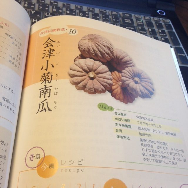 会津伝統野菜