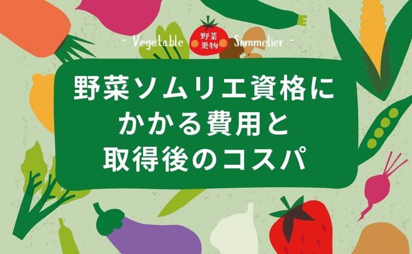 野菜ソムリエ資格にかかる費用と取得後のコスパ