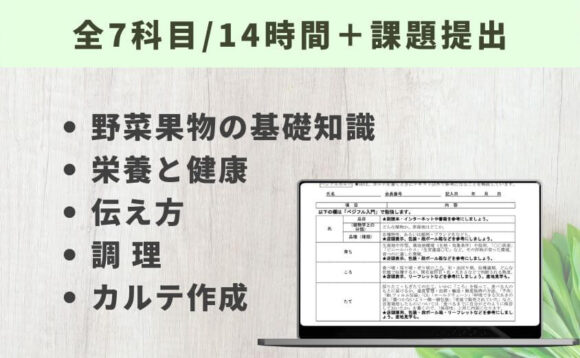 野菜ソムリエの学習内容