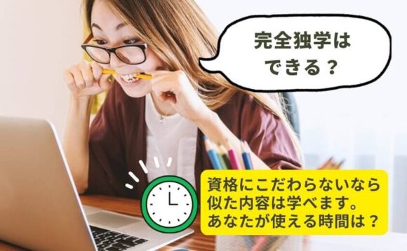 完全独学はできる？