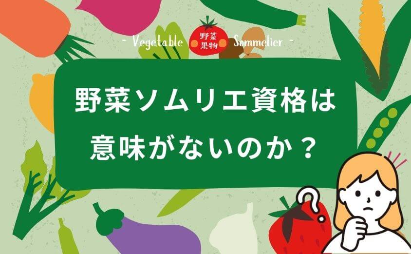 野菜ソムリエ資格は意味がないのか