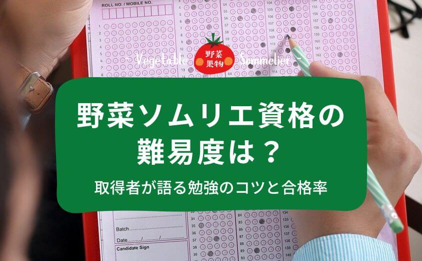 野菜ソムリエ資格の難易度