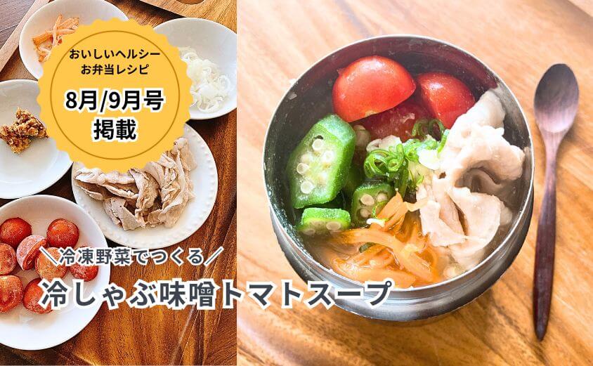 冷しゃぶ味噌トマトスープ
