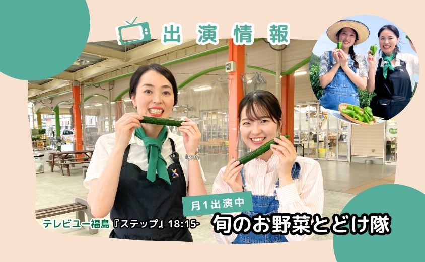 旬のお野菜とどけ隊