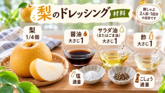 梨ドレッシング